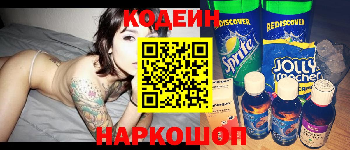 Codein Purple Drank  Кодеиновый сироп Lean напиток Lean (лин)  Вход с VPN  Томск 
